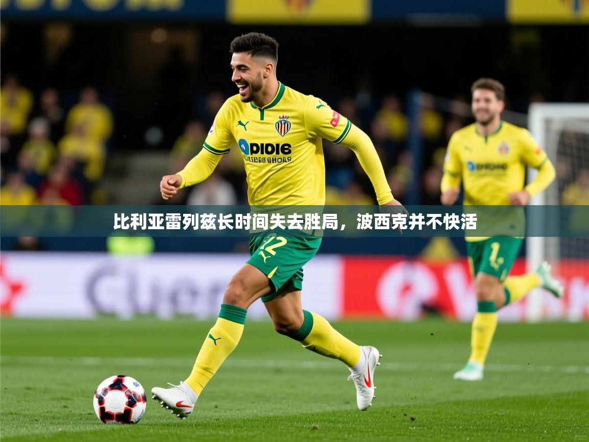 2025爱游戏体育注册网址比利亚雷列兹长时间失去胜局，波西克并不快活  第2张