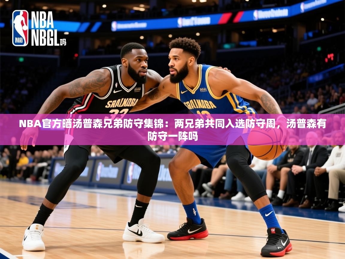 2025爱游戏体育下载NBA官方晒汤普森兄弟防守集锦：两兄弟共同入选防守周，汤普森有防守一阵吗  第2张