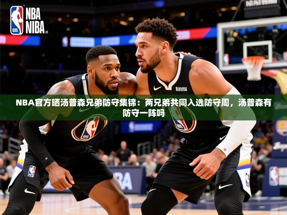 2025爱游戏体育下载NBA官方晒汤普森兄弟防守集锦：两兄弟共同入选防守周，汤普森有防守一阵吗  第4张