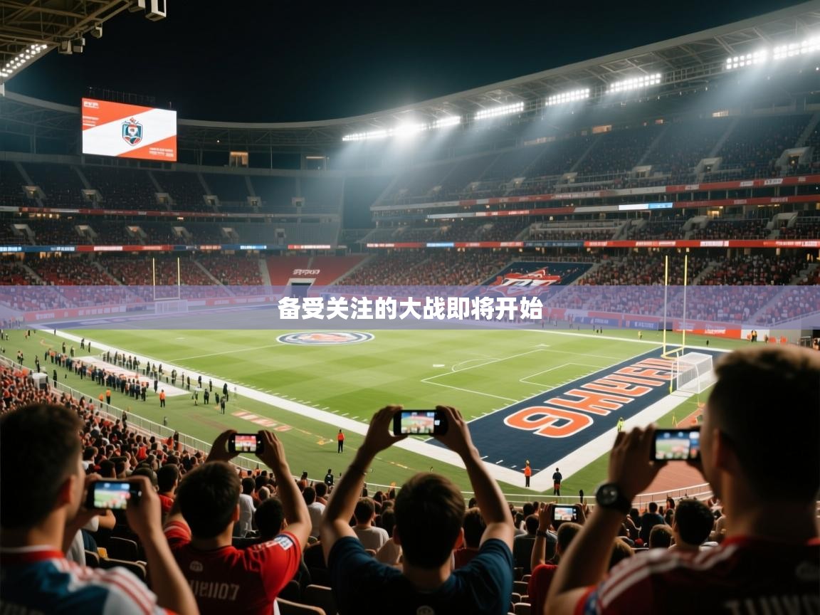 2026爱游戏体育注册官网备受关注的大战即将开始  第4张