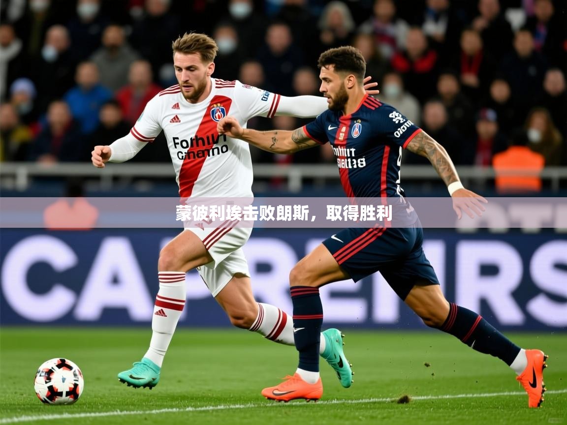 2026爱游戏体育在线客服蒙彼利埃击败朗斯,取得胜利 第4张