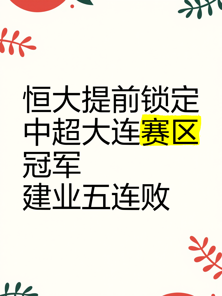 包含恒大豪取三分，巩固中超积分榜头名位置的词条