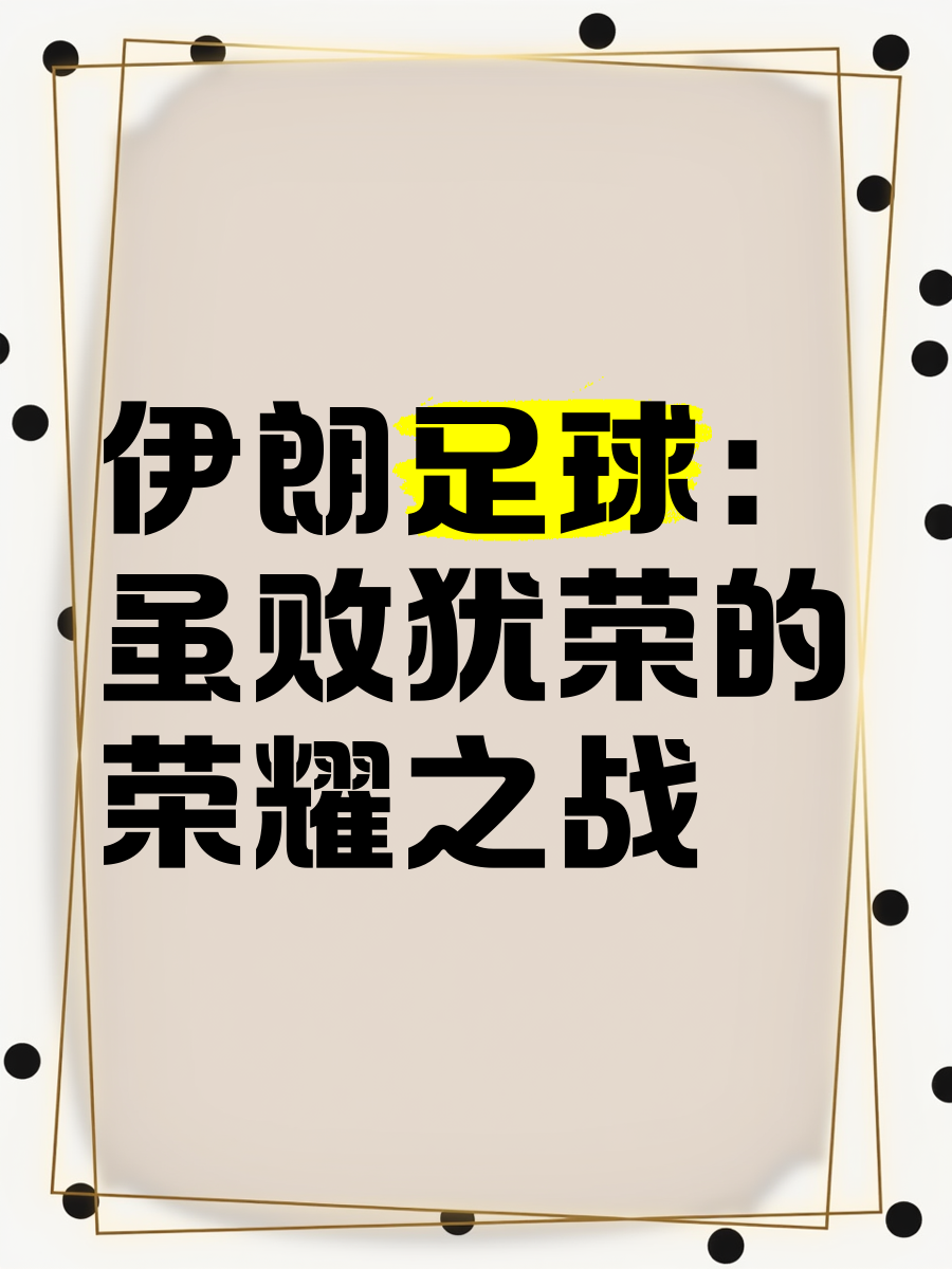 卓越表现，足球比赛赢得普遍认可与赞扬